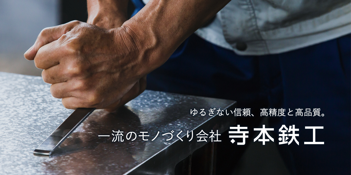 株式会社寺本鉄工