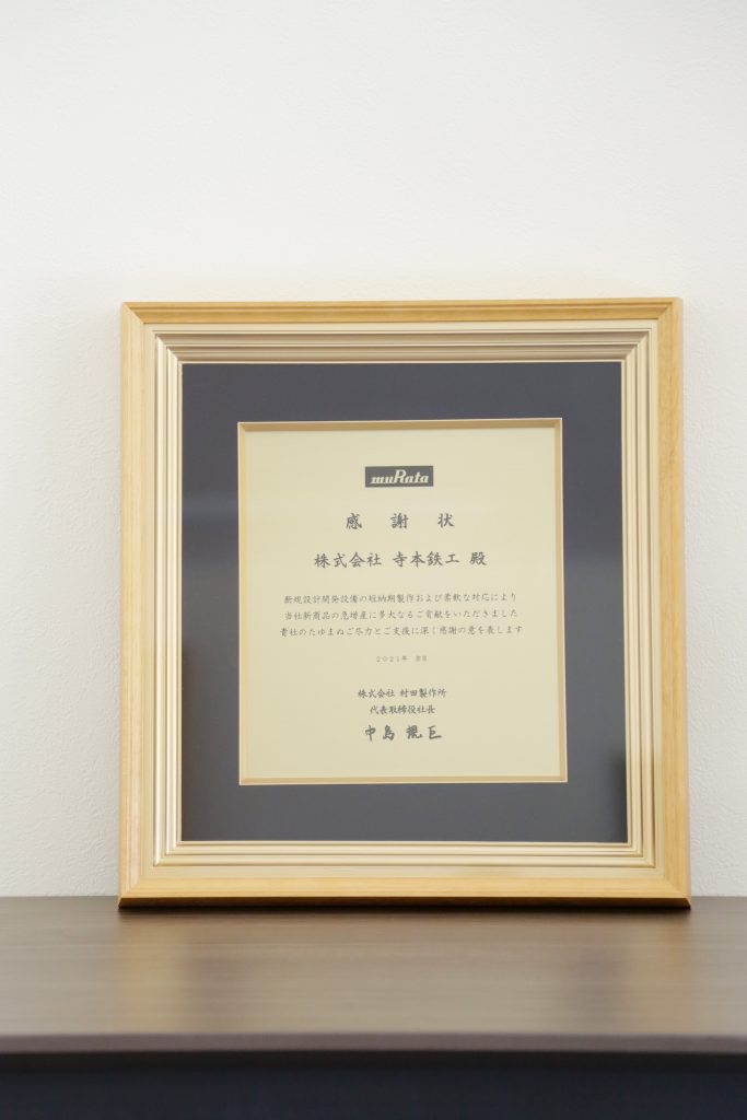 株式会社村田製作所様より優良表彰を受けました